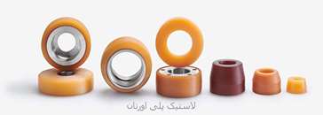 لاستیک پلی اورتان