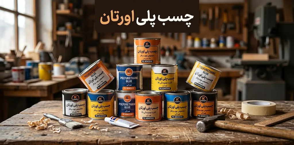 چسب پلی اورتان