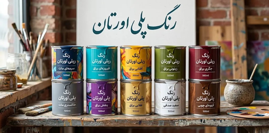 رنگ پلی اورتان