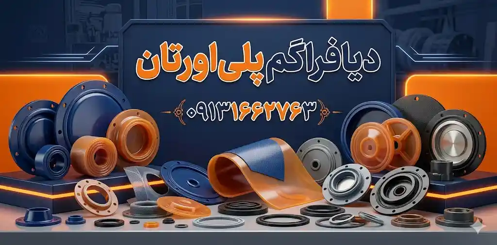 دیافراگم پلی اورتان