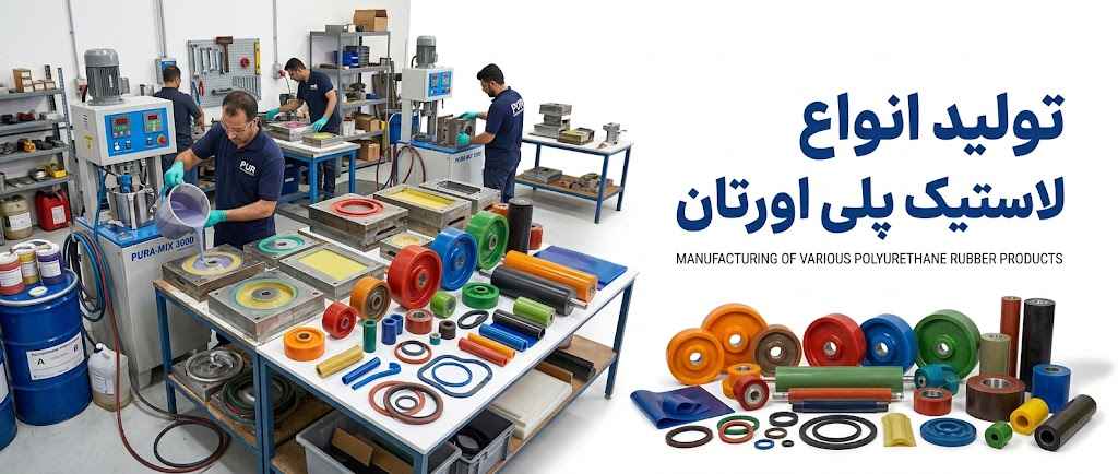 قطعات پلی اورتان
